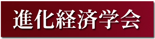 進化経済学会本部ウェブサイト